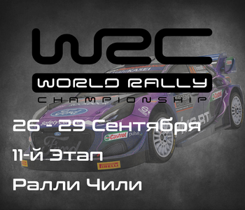 Ралли Чили, 11-й Этап Чемпионата Мира 2024. (Rally Chile, WRC 2024) 26-29 Сентября